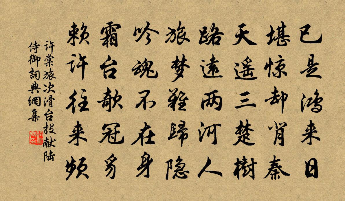 许棠旅次滑台投献陆侍御书法作品欣赏