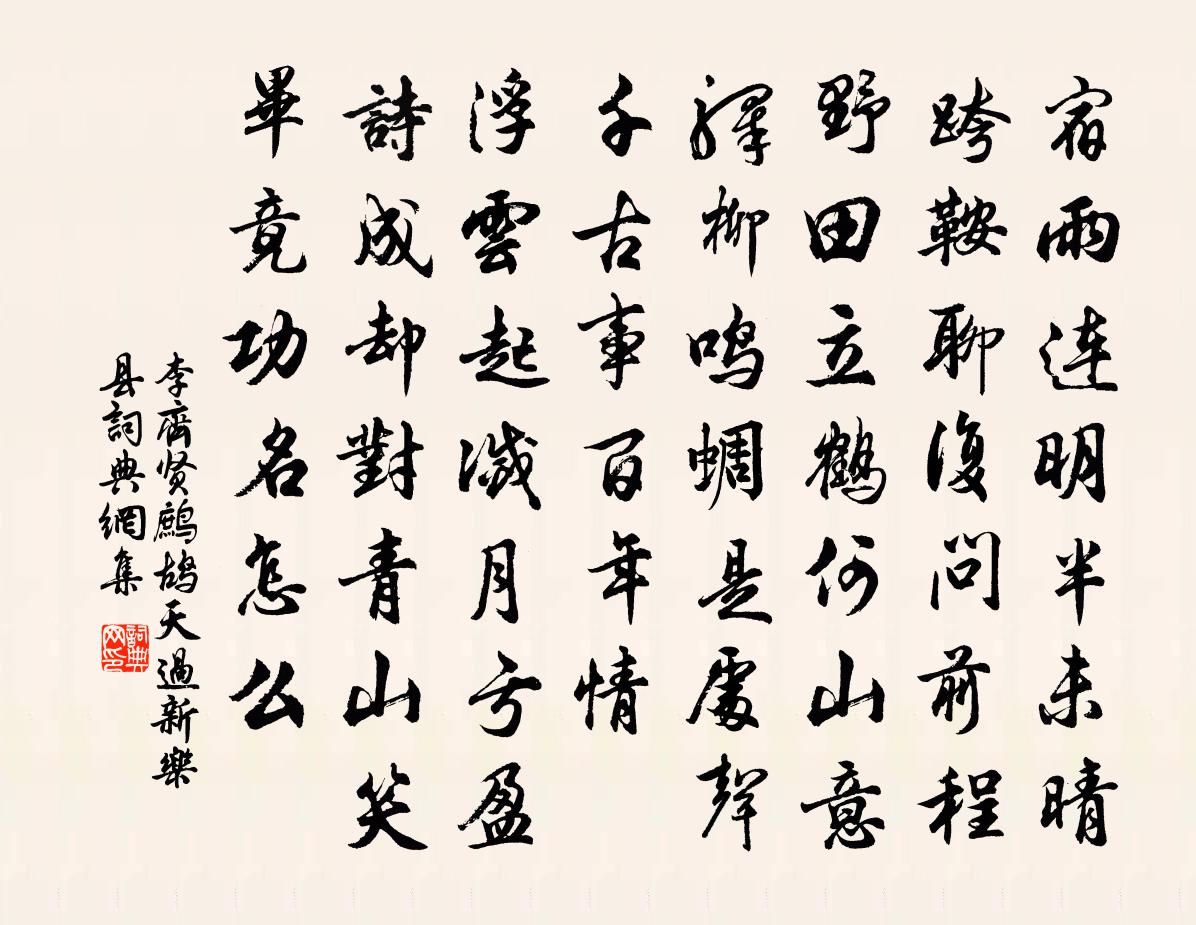 李齐贤鹧鸪天 过新乐县书法作品欣赏