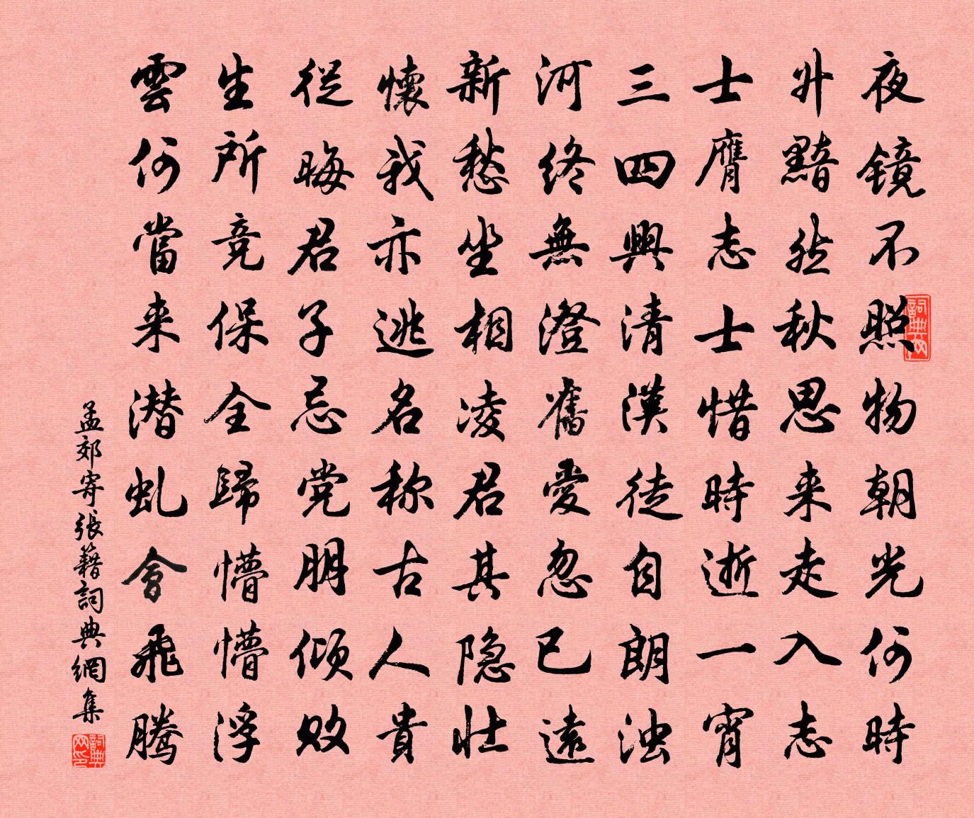 孟郊寄张籍书法作品欣赏
