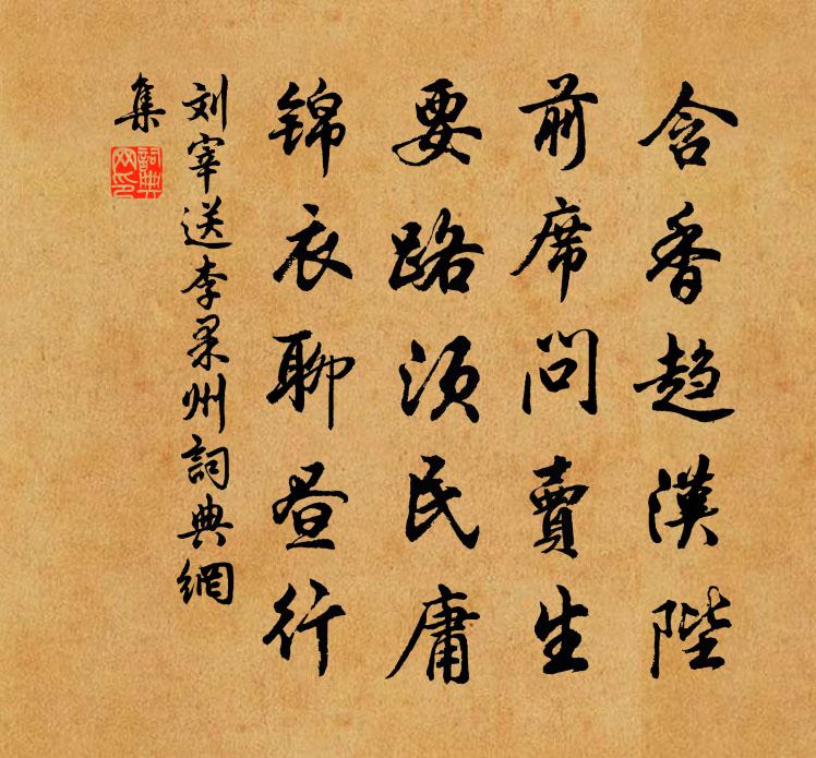 刘宰送李果州书法作品欣赏