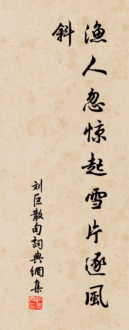 刘巨句书法作品欣赏