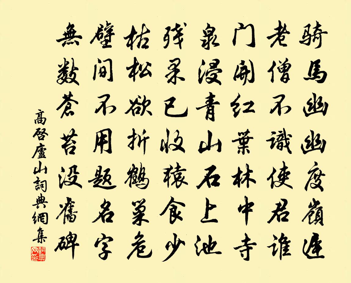 高启庐山书法作品欣赏