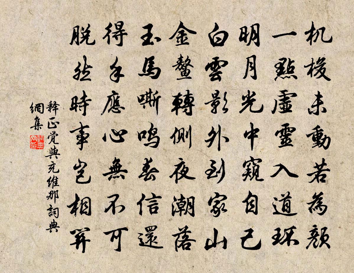 释正觉与充维那书法作品欣赏