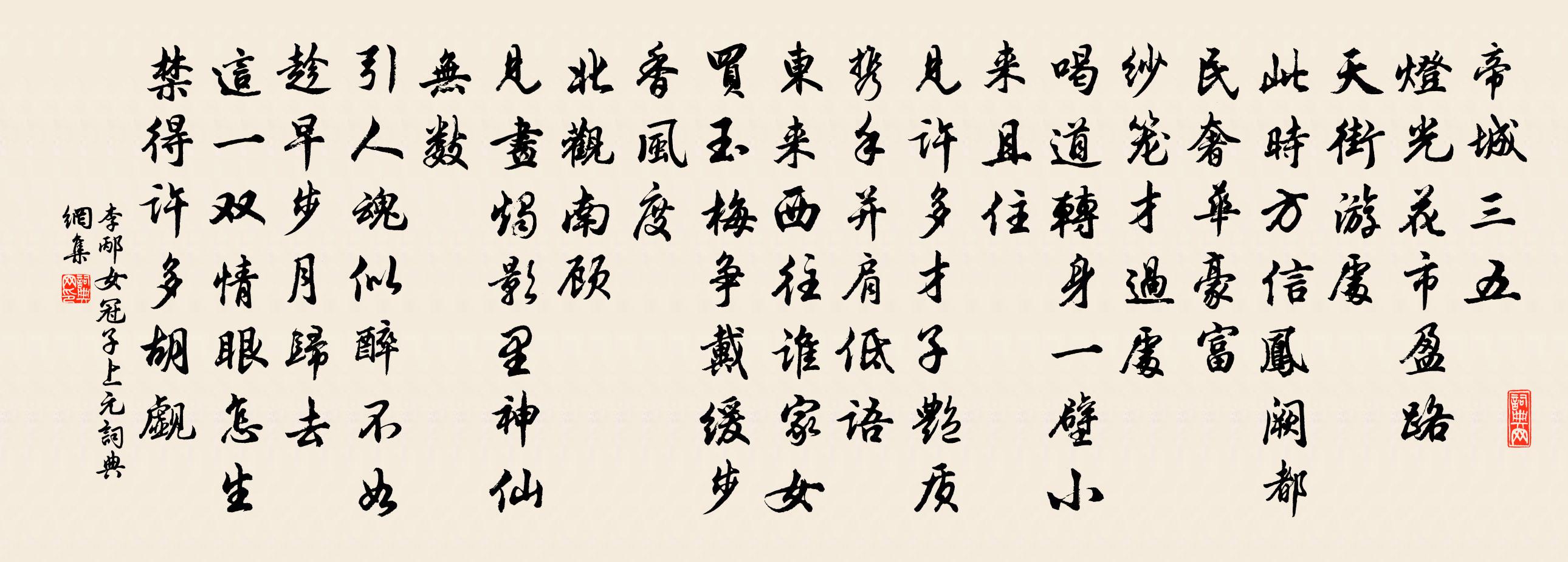 李邴女冠子（上元）书法作品欣赏