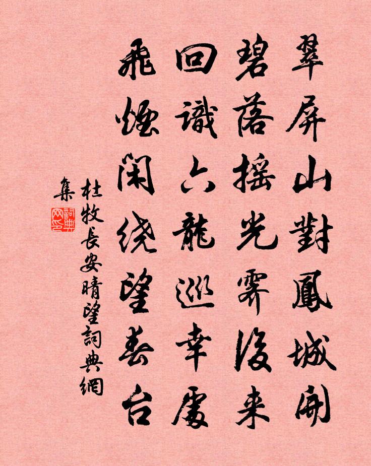 杜牧长安晴望书法作品欣赏