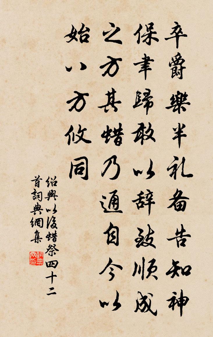 佚名绍兴以后蜡祭四十二首书法作品欣赏