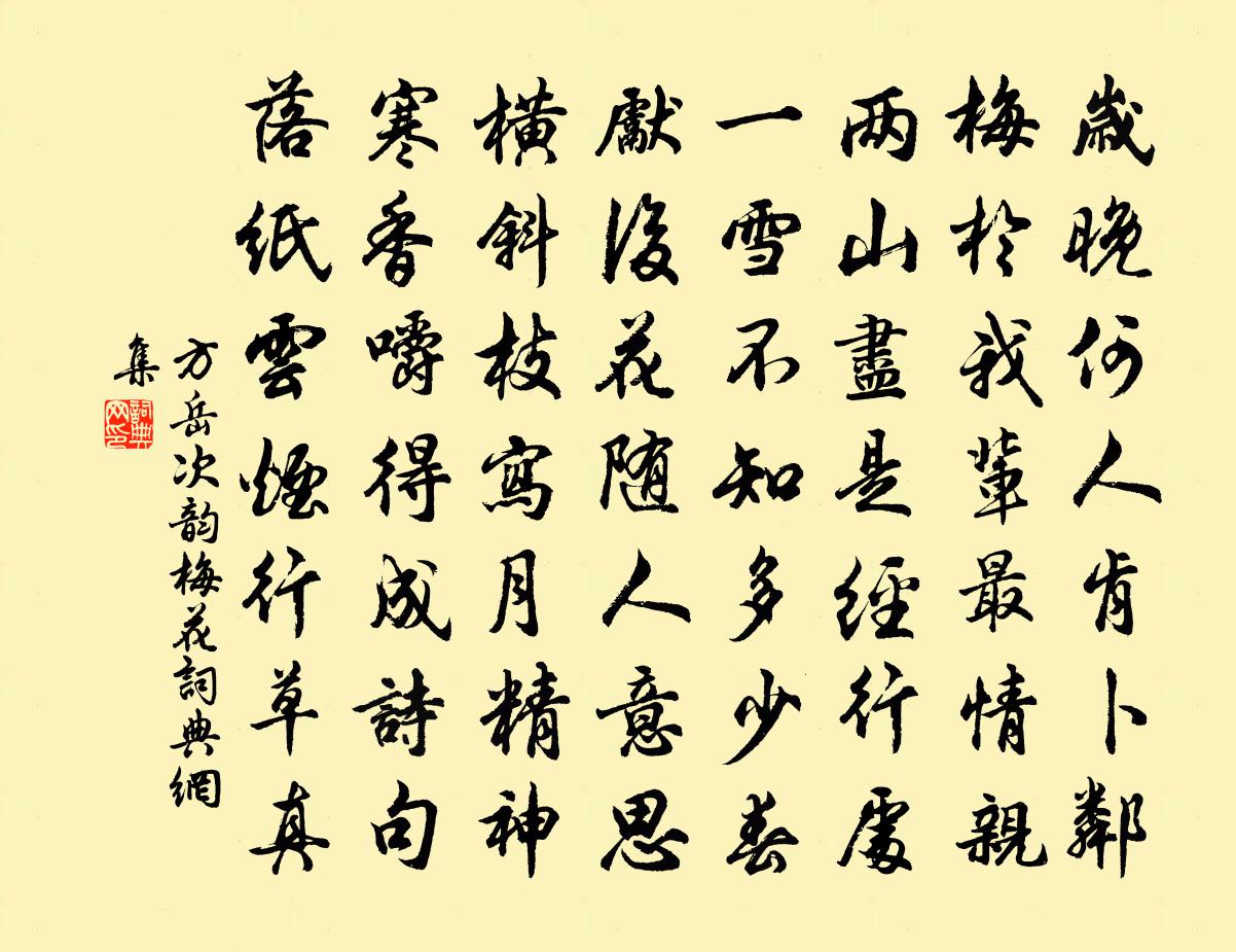 方岳次韵梅花书法作品欣赏