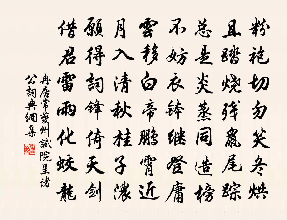 冉居常夔州试院呈诸公书法作品欣赏