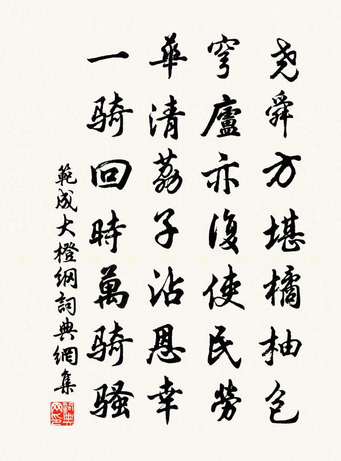范成大橙纲书法作品欣赏