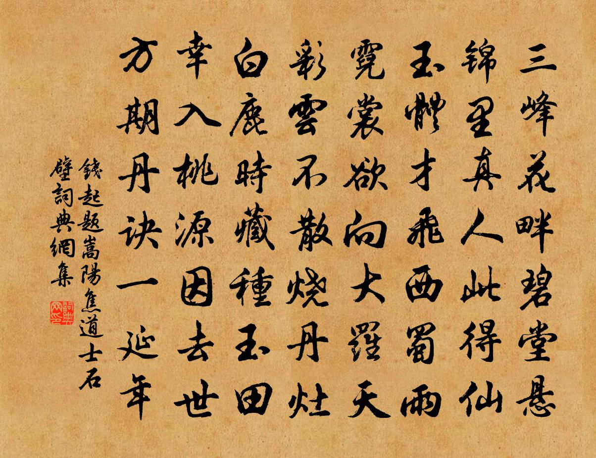 钱起题嵩阳焦道士石壁书法作品欣赏