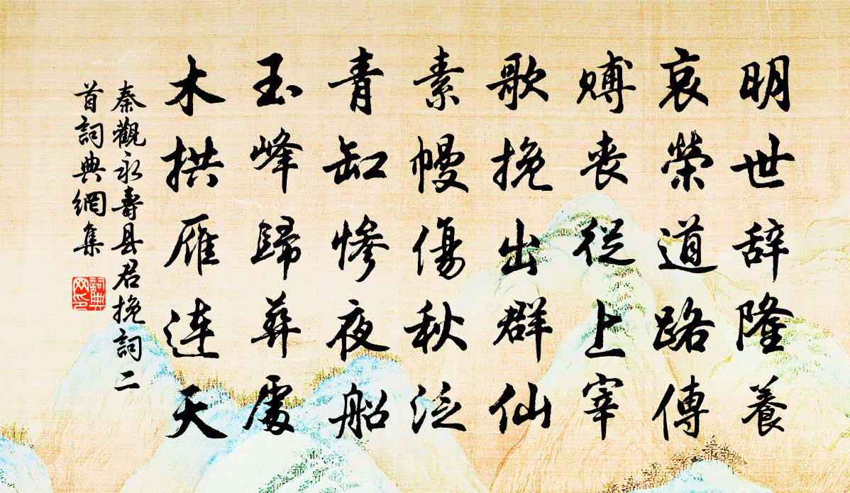 秦观永寿县君挽词二首书法作品欣赏