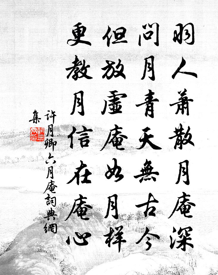 许月卿六月庵书法作品欣赏