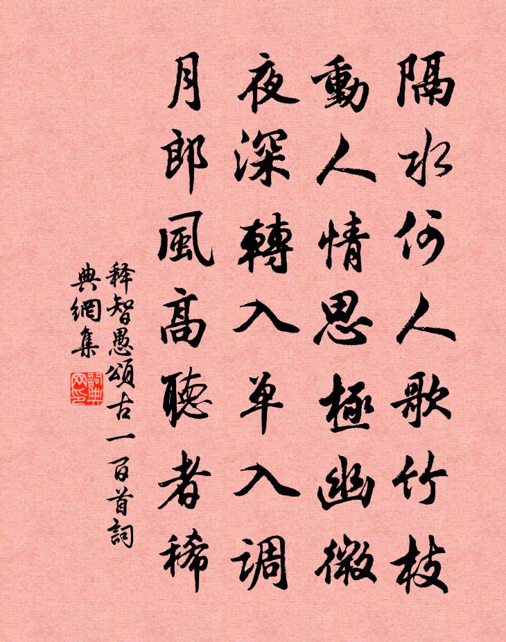 释智愚颂古一百首书法作品欣赏