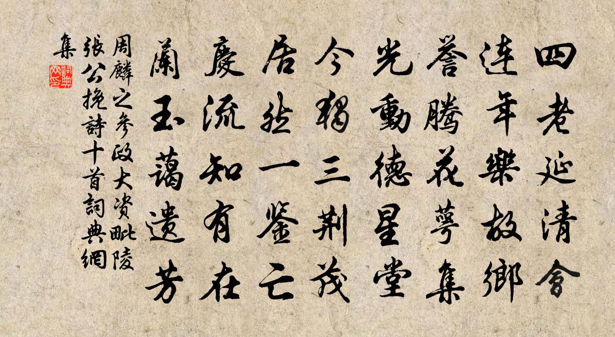 周麟之参政大资毗陵张公挽诗十首书法作品欣赏