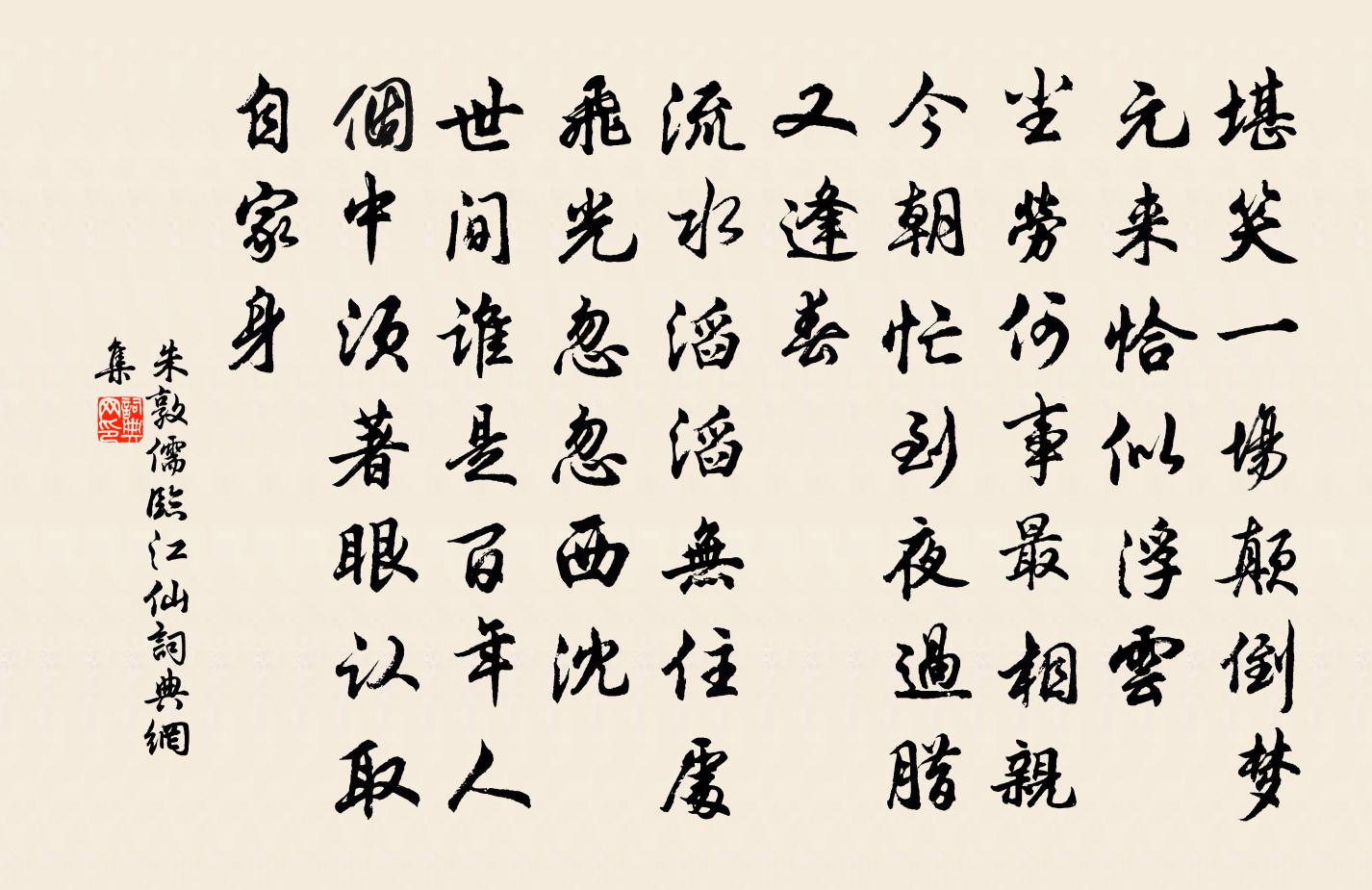 朱敦儒临江仙书法作品欣赏