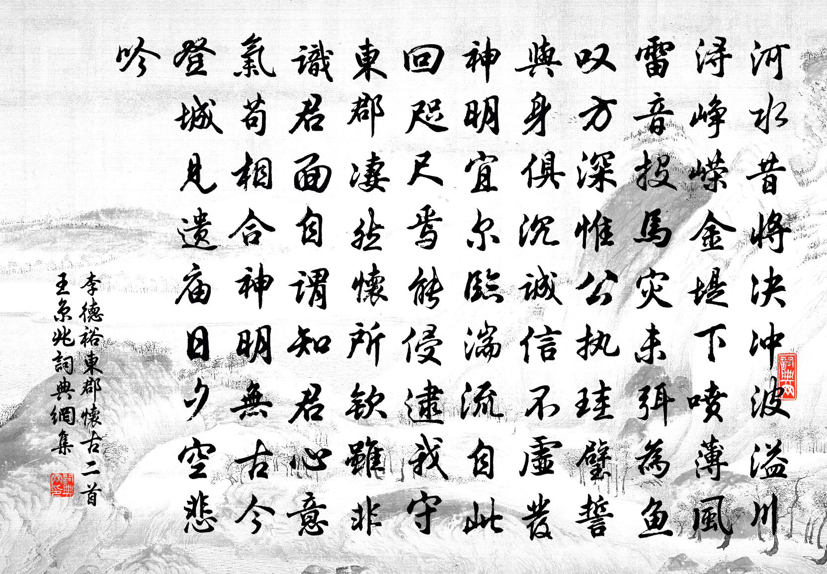 李德裕东郡怀古二首王京兆书法作品欣赏