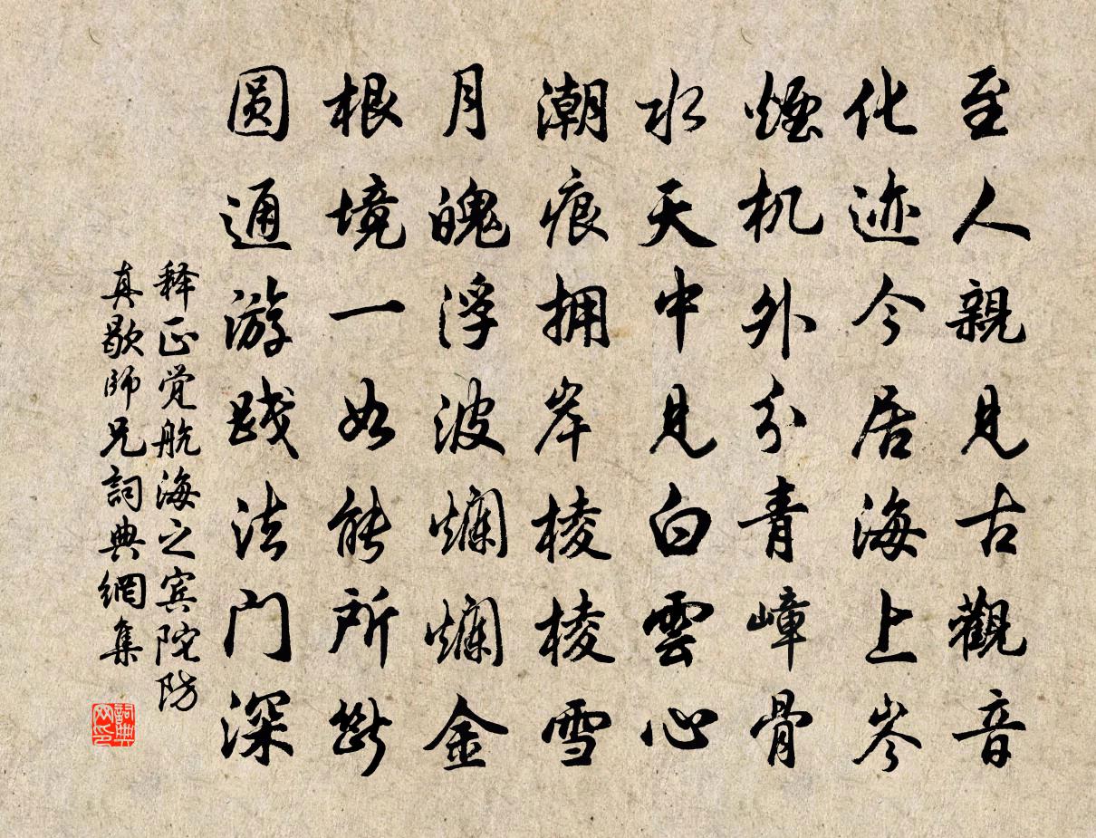 释正觉航海之宾陀防真歇师兄书法作品欣赏