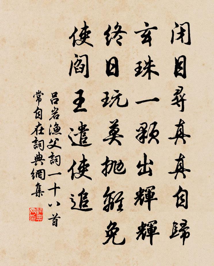 吕岩渔父词一十八首常自在书法作品欣赏