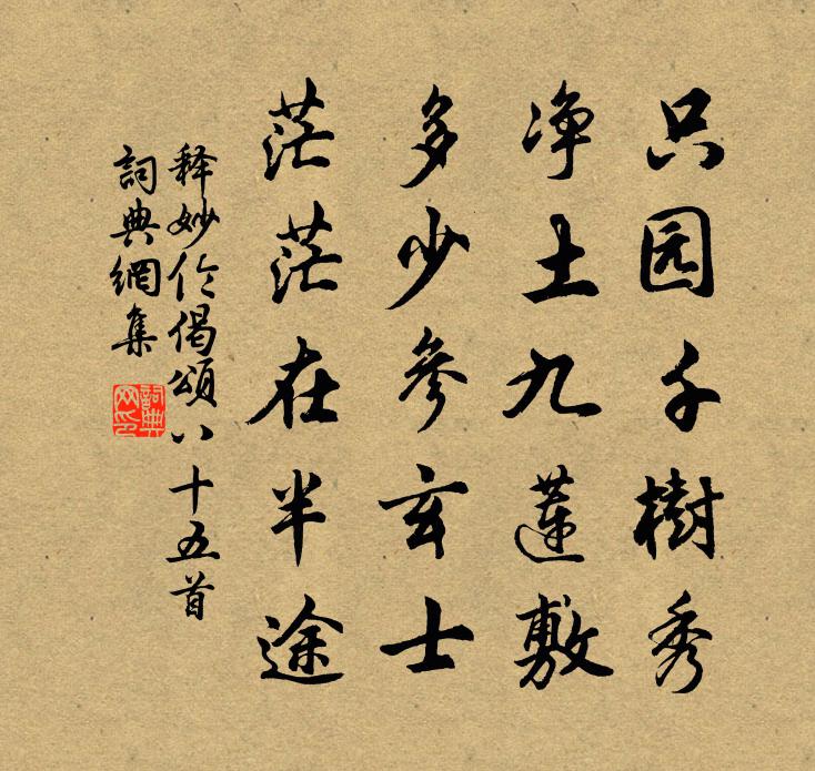 释妙伦偈颂八十五首书法作品欣赏