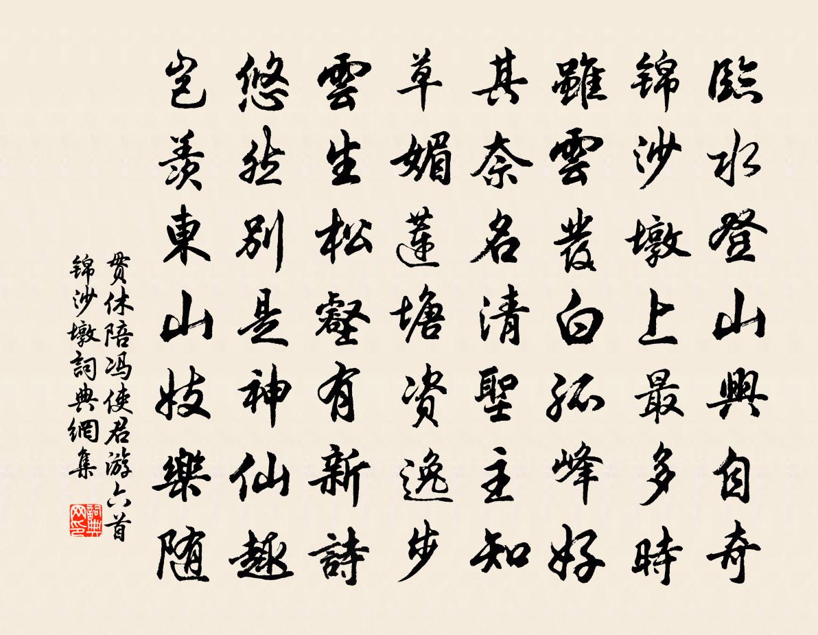 贯休陪冯使君游六首锦沙墩书法作品欣赏