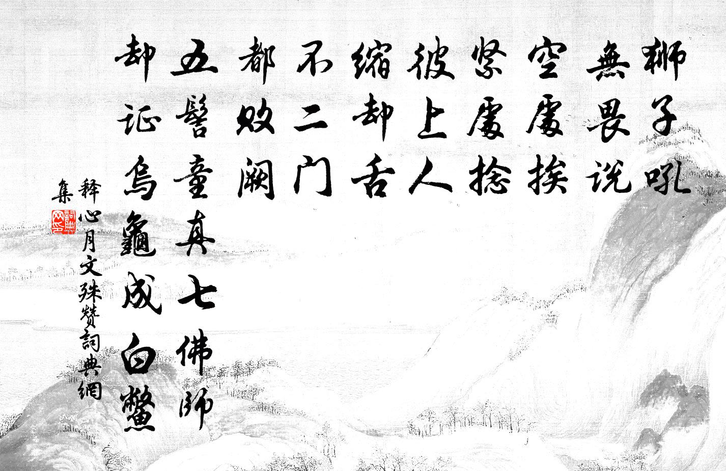 释心月文殊赞书法作品欣赏