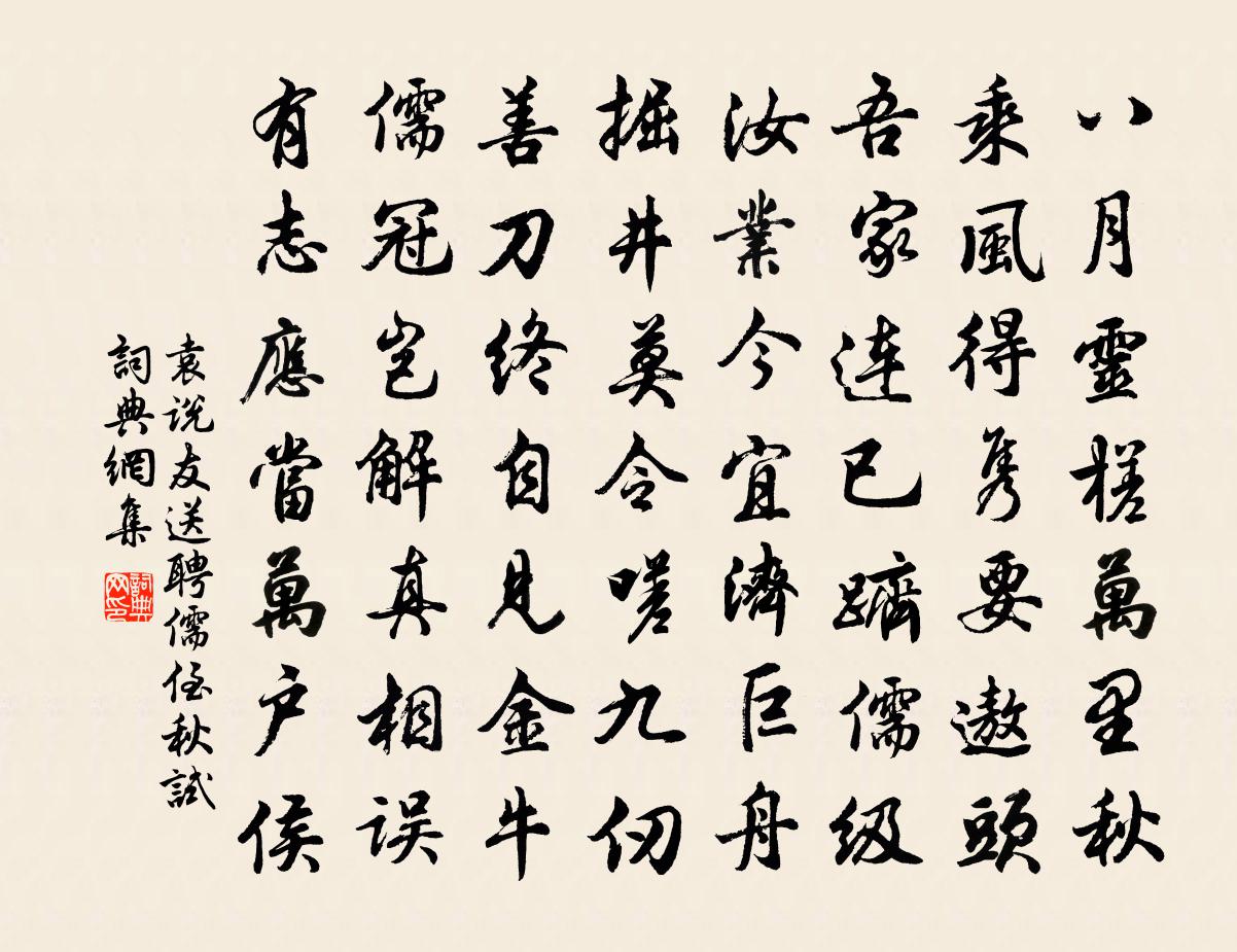 袁说友送聘儒侄秋试书法作品欣赏