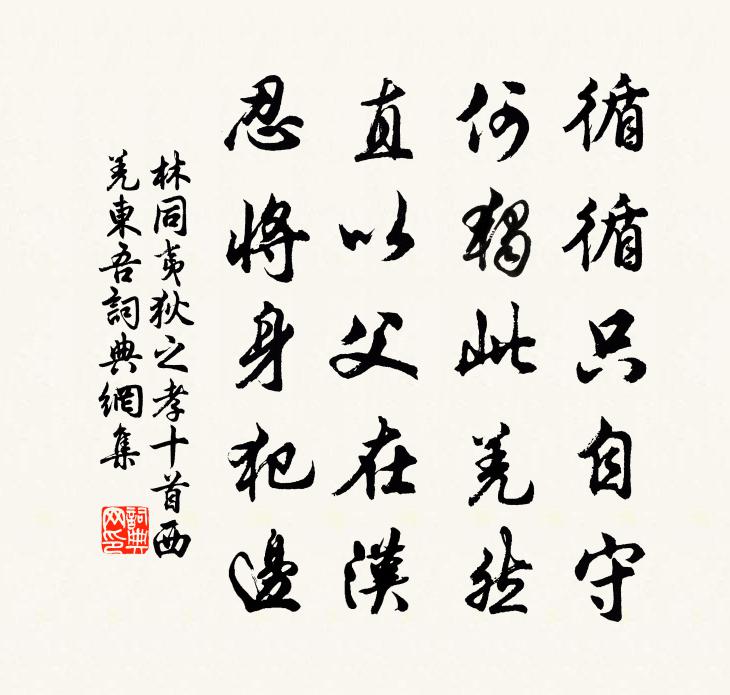 林同夷狄之孝十首西羌东吾书法作品欣赏