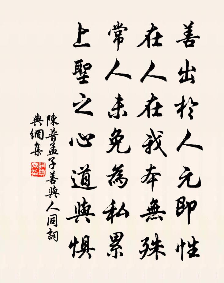 陈普孟子善与人同书法作品欣赏