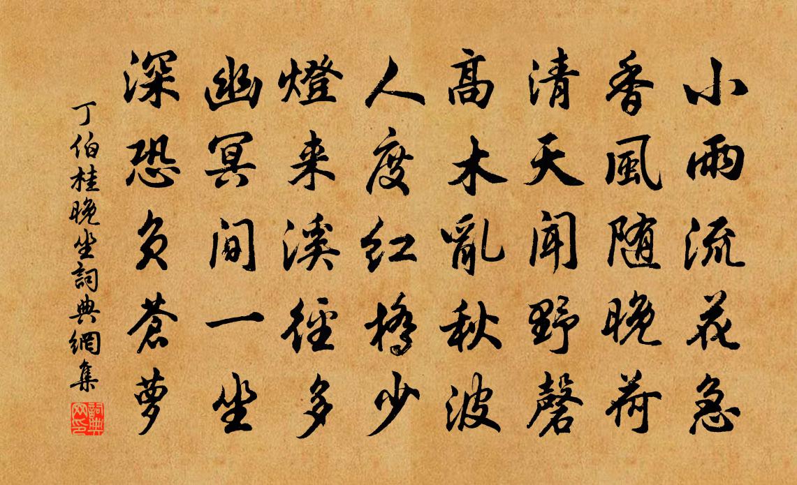 丁伯桂晚坐书法作品欣赏
