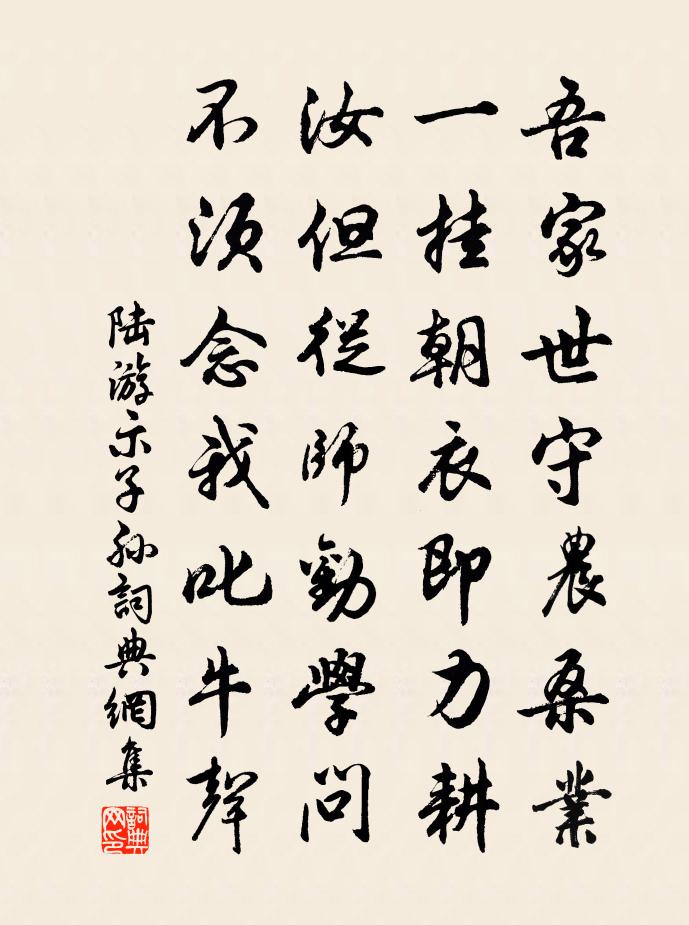 陆游示子孙书法作品欣赏