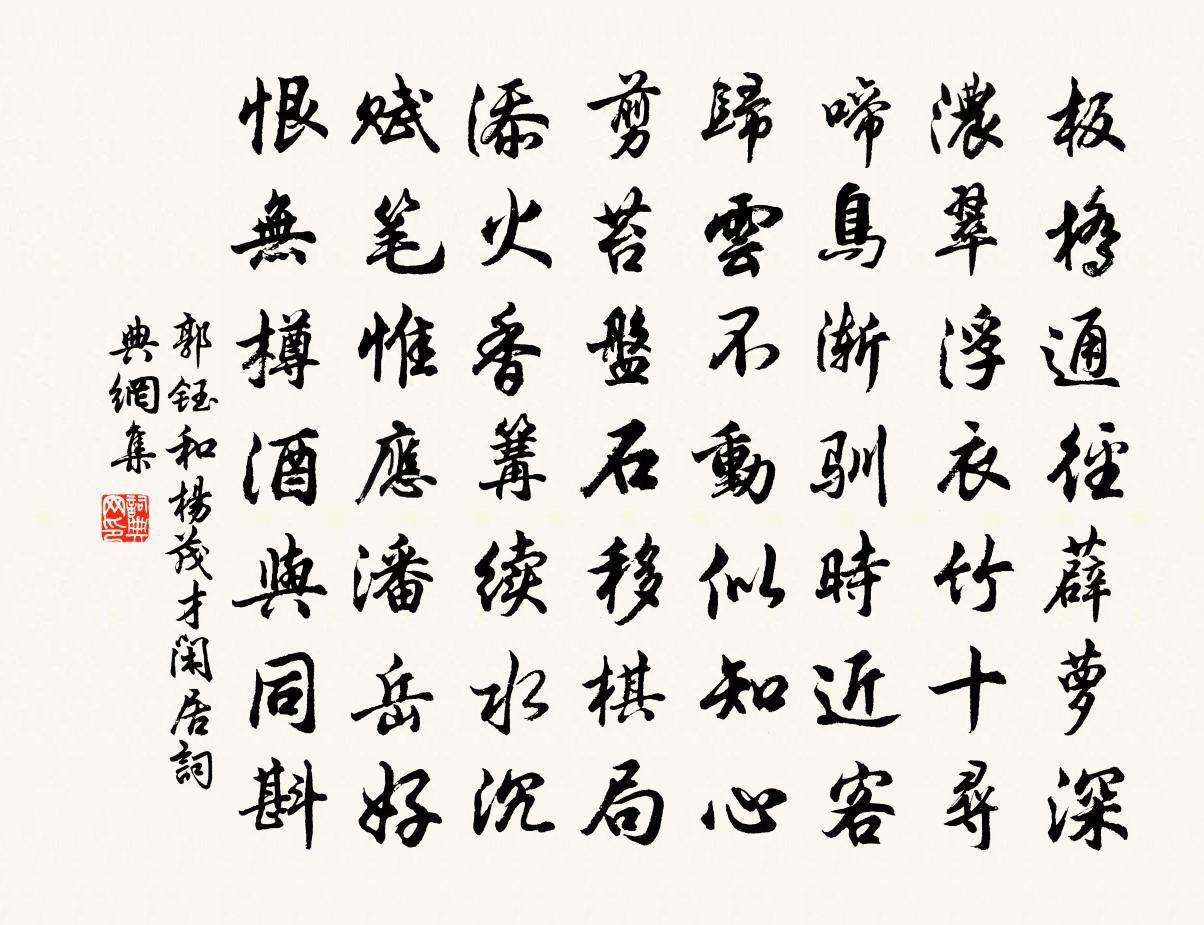 郭钰和杨茂才闲居书法作品欣赏