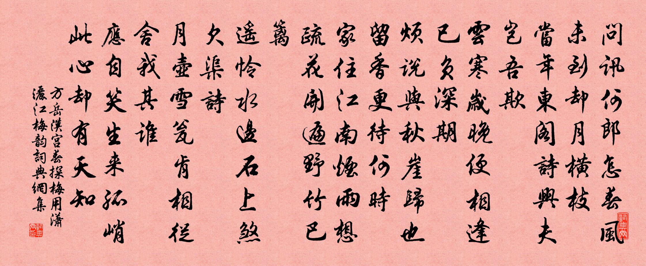 方岳汉宫春（探梅用潇洒江梅韵）书法作品欣赏