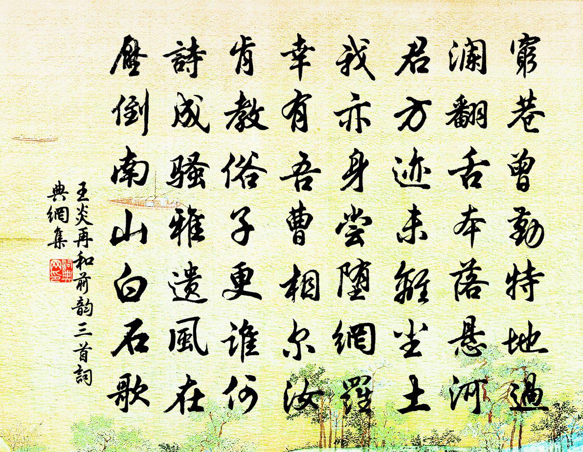 王炎再和前韵三首书法作品欣赏