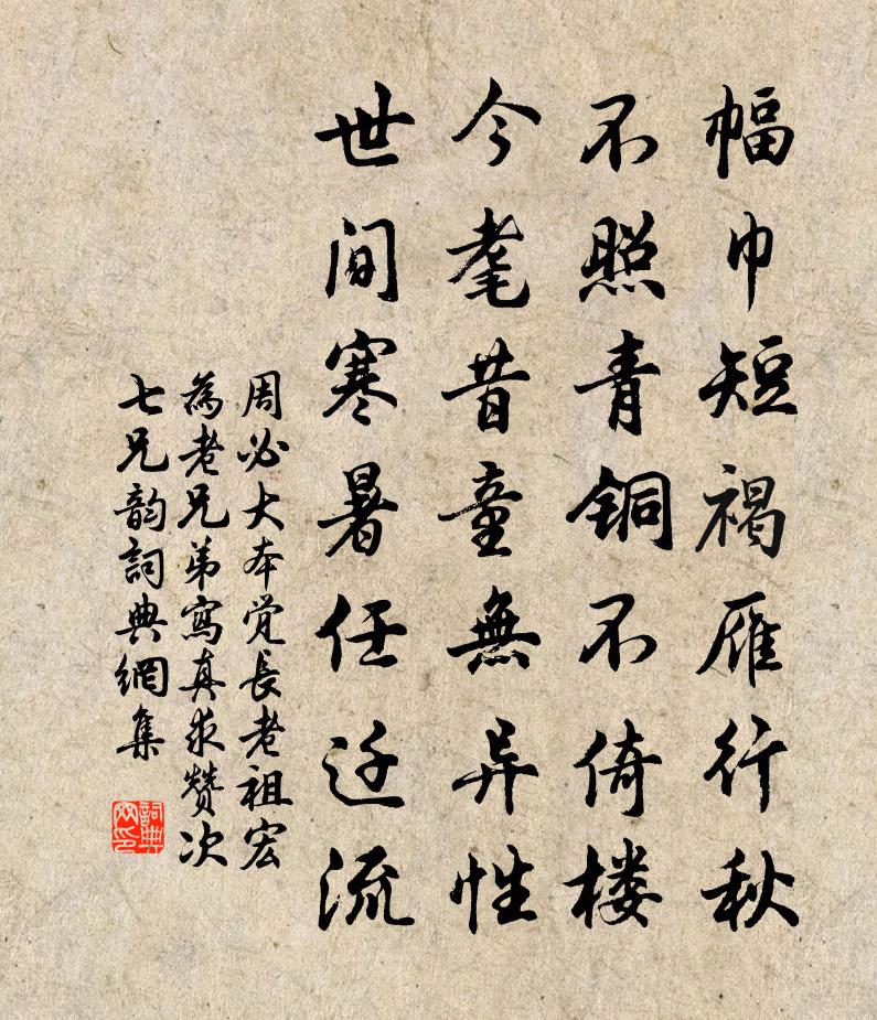 周必大本觉长老祖宏为老兄弟写真求赞次七兄韵书法作品欣赏