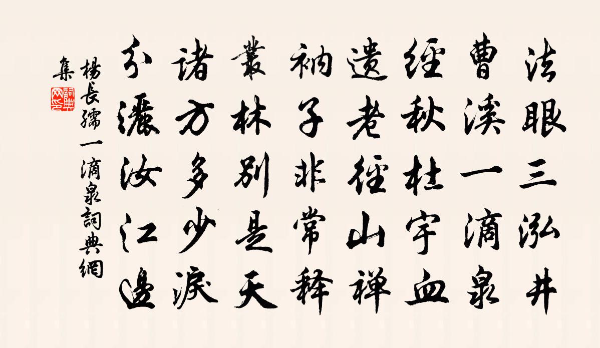 杨长孺一滴泉书法作品欣赏