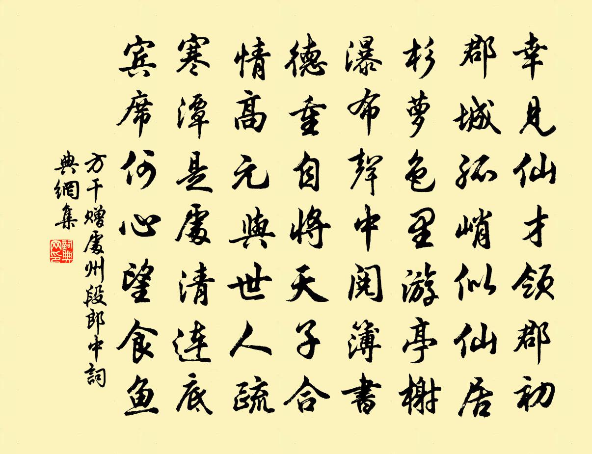 方干赠处州段郎中书法作品欣赏