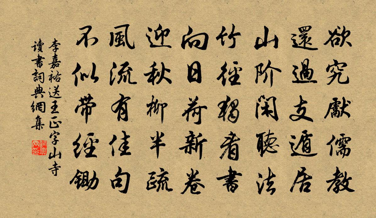 李嘉祐送王正字山寺读书书法作品欣赏