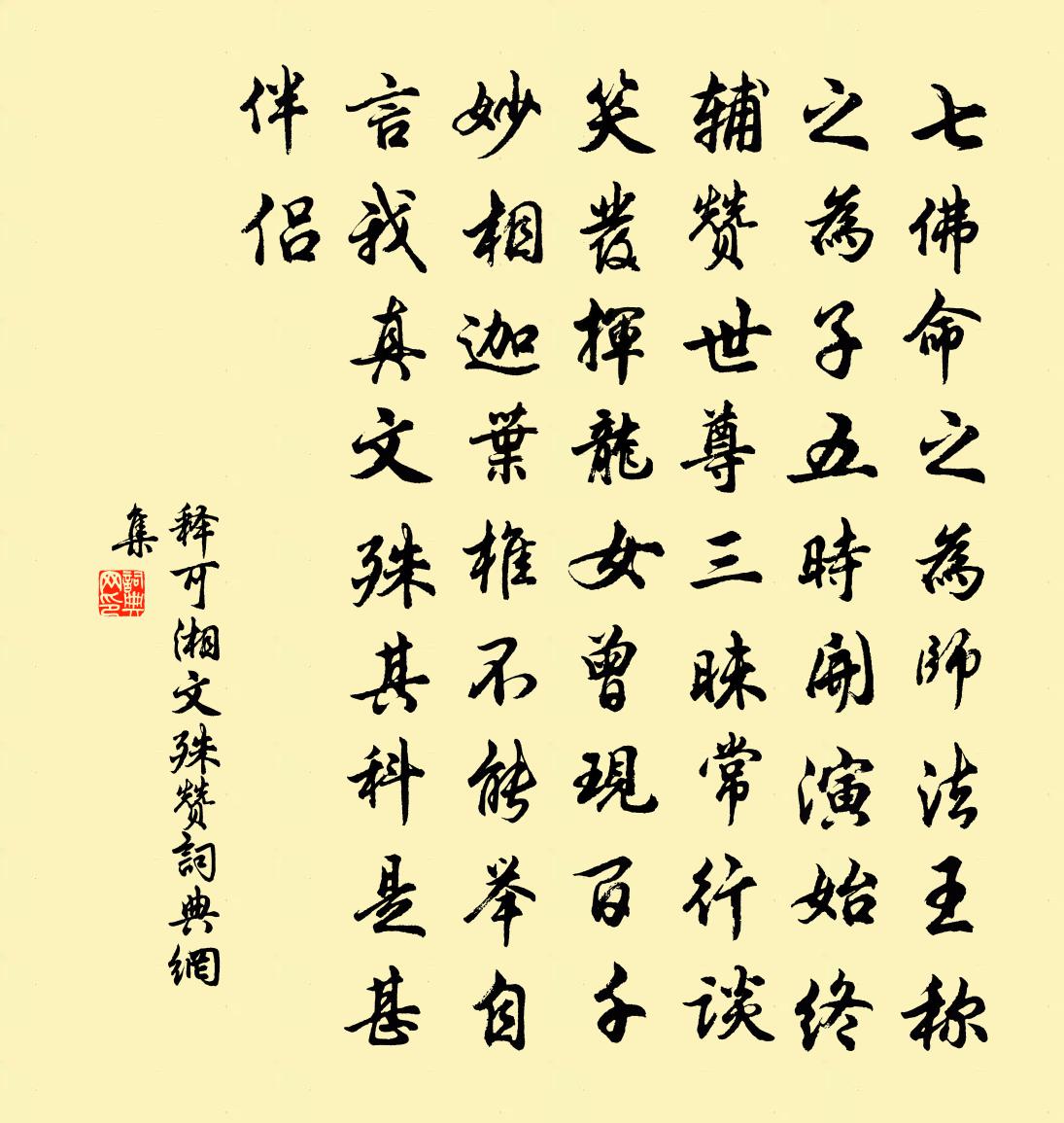 释可湘文殊赞书法作品欣赏