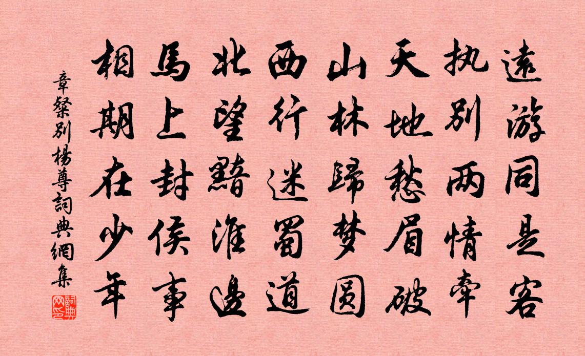 章粲别杨尊书法作品欣赏