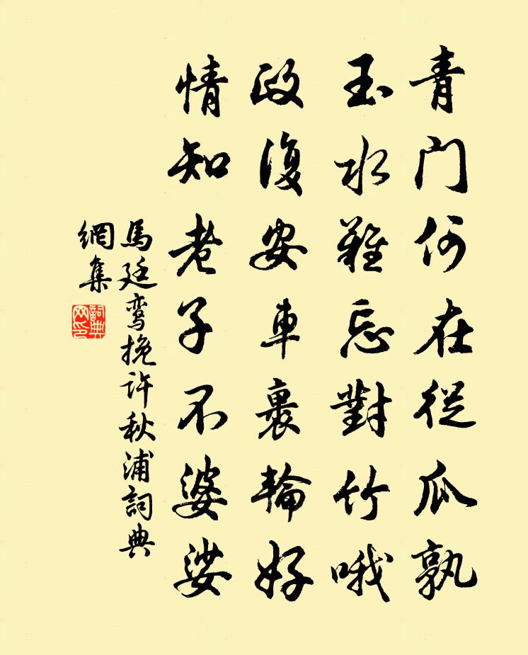 马廷鸾挽许秋浦书法作品欣赏