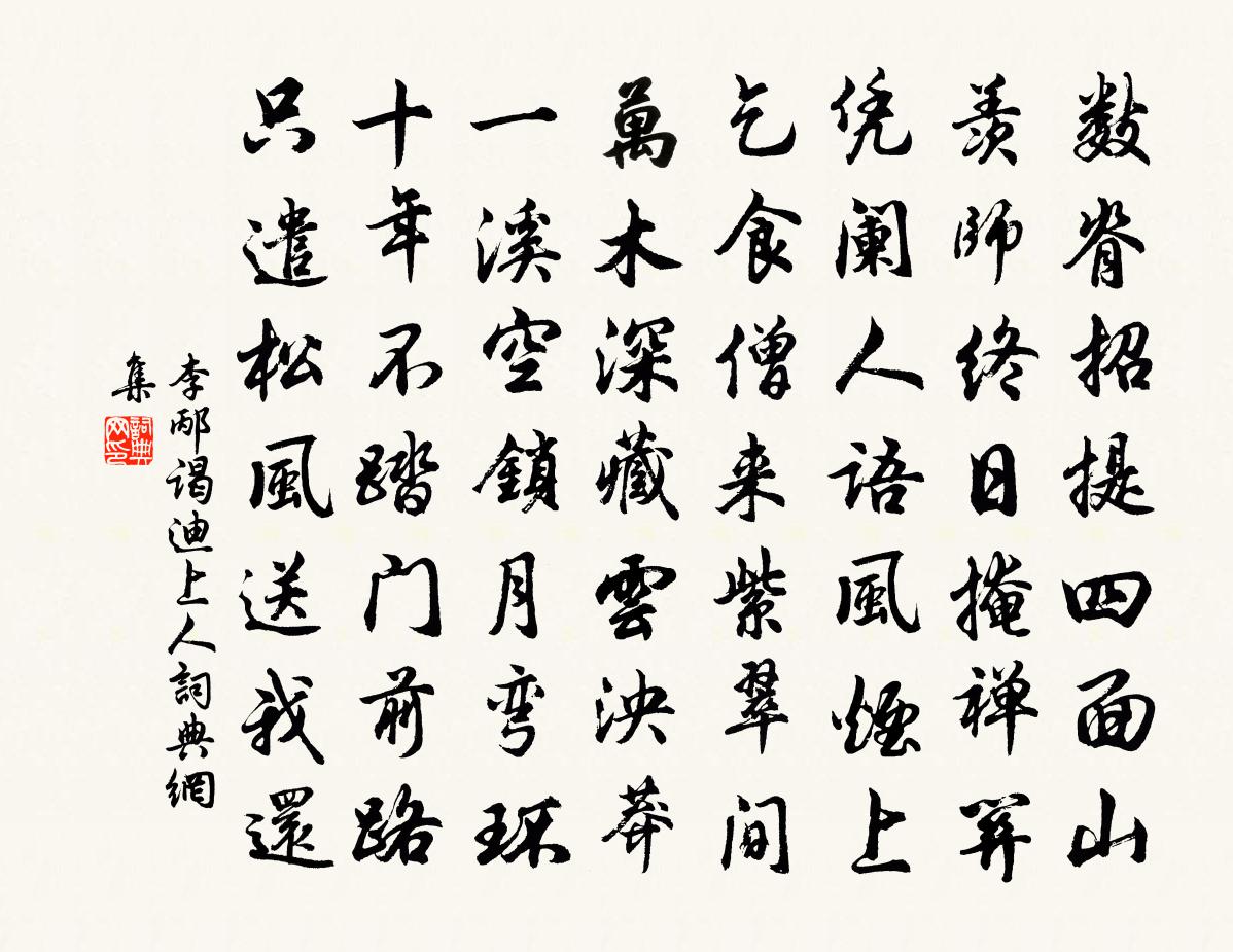 李邴谒迪上人书法作品欣赏