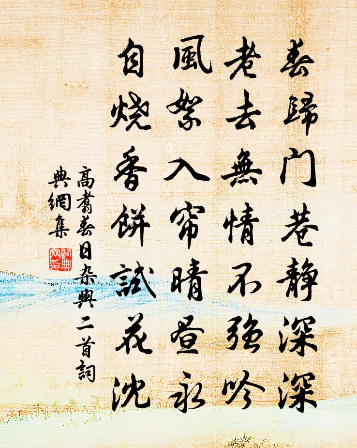 高翥春日杂兴二首书法作品欣赏