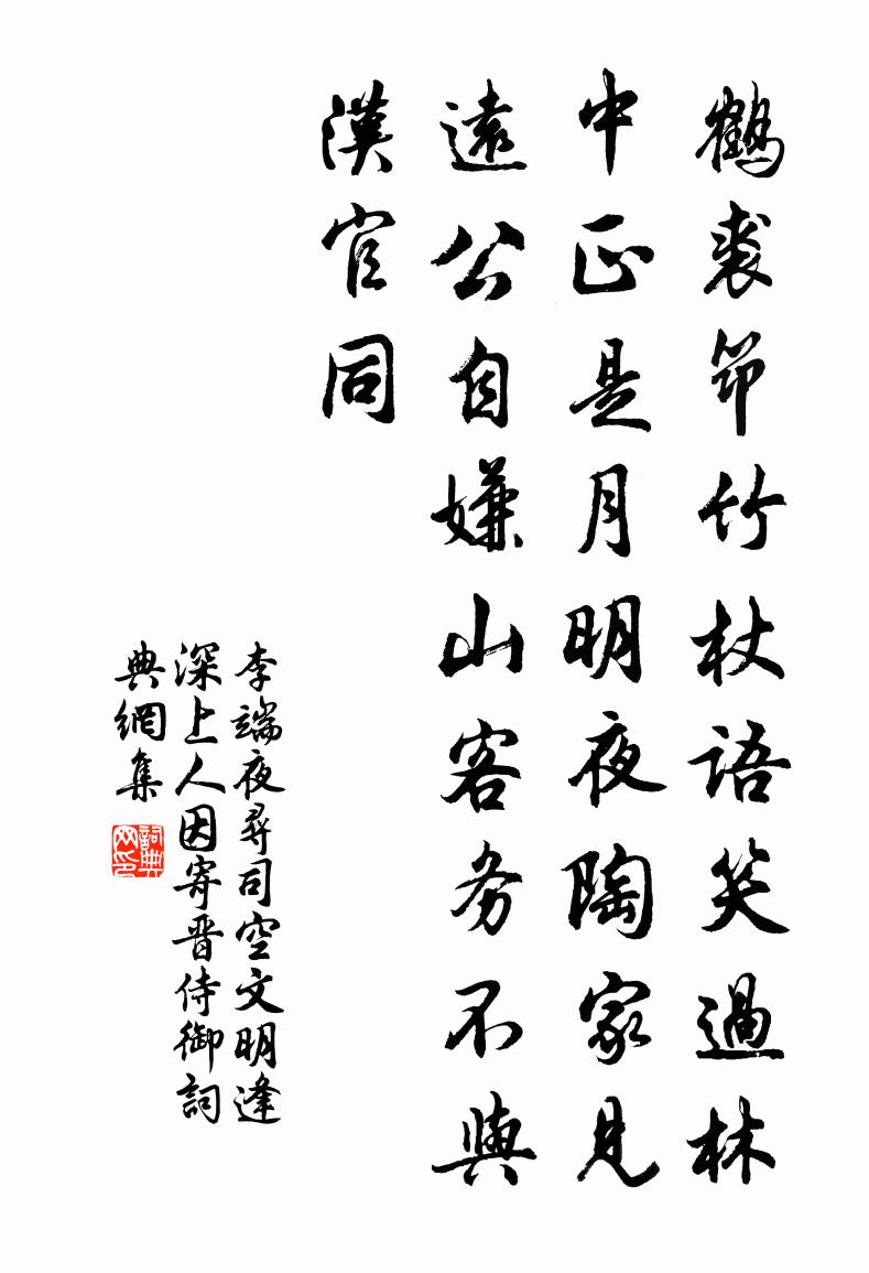 李端夜寻司空文明逢深上人因寄晋侍御书法作品欣赏