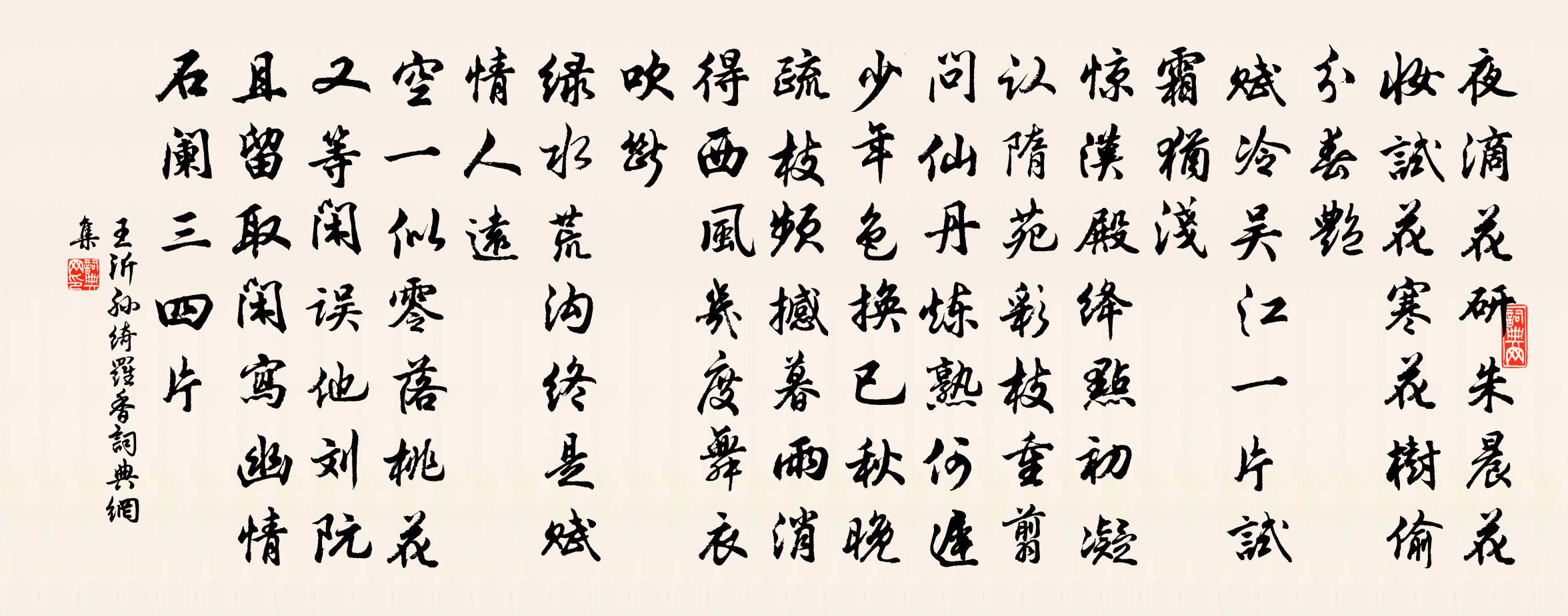 王沂孙绮罗香书法作品欣赏