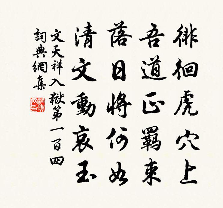 文天祥入狱第一百四书法作品欣赏