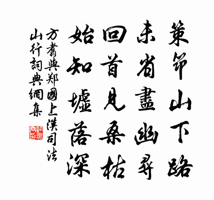 方翥与郑国上汉司法山行书法作品欣赏