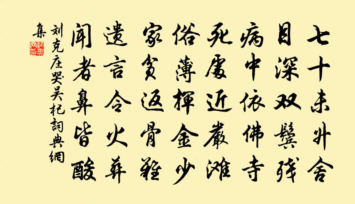 刘克庄哭吴杞书法作品欣赏