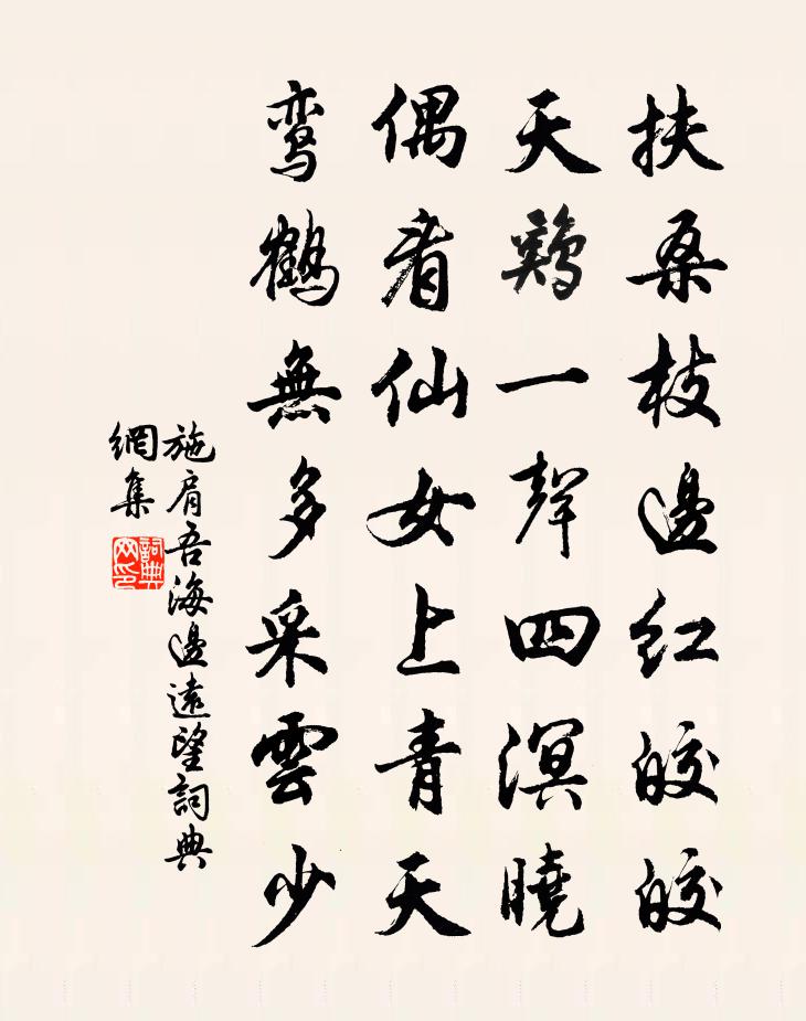 施肩吾海边远望书法作品欣赏