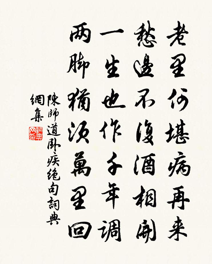 陈师道卧疾绝句书法作品欣赏