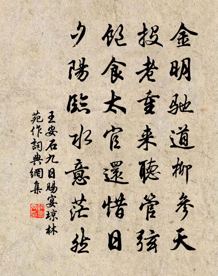 王安石九日赐宴琼林苑作书法作品欣赏